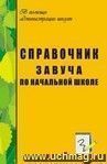 Справочник завуча по начальной школе