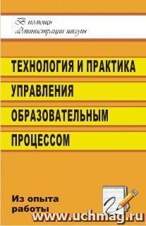 Технология и практика управления образовательным процессом в школе (из опыта работы заместителя директора)