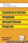 Технология и практика управления образовательным процессом в школе (из опыта работы заместителя директора)