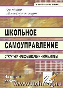 Школьное самоуправление: структура, рекомендации, нормативы — интернет-магазин УчМаг