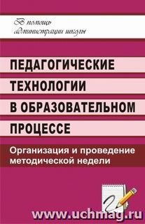 Педагогические технологии в образовательном процессе: организация и проведение методической недели