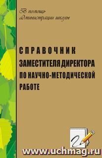 Справочник заместителя директора по научно-методической работе