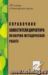 Справочник заместителя директора по научно-методической работе