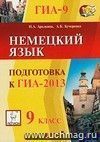 Немецкий язык. 9 класс. Подготовка к  ГИА-2013