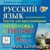 Русский язык. 9 класс. Подготовка к  ГИА-2013. Аудиоприложение