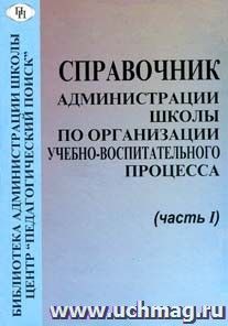 Справочник администрации школы по организации учебно-воспитательного процесса. Часть 1