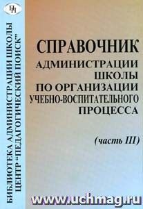 Справочник администрации школы по организации учебно-воспитательного процесса. Часть  3