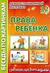 Права ребенка. Демонстрационный материал. Формат А4