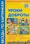 Уроки доброты. Демонстрационный материал. Формат А4