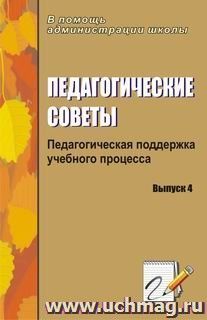 Педагогические советы. Выпуск 4: педагогическая поддержка учебного процесса