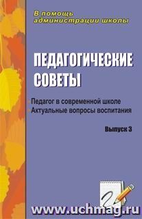 Педагогические советы. Выпуск 3: актуальные вопросы воспитания — интернет-магазин УчМаг