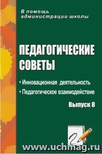 Педагогические советы. Выпуск 8: инновационная деятельность. Педагогическое взаимодействие — интернет-магазин УчМаг