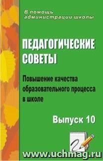 Педагогические советы. Выпуск 10: повышение качества образовательного процесса в школе