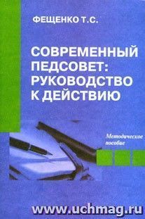 Современный педсовет: руководство к действию. Методическое пособие.