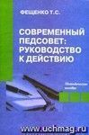 Современный педсовет: руководство к действию. Методическое пособие.