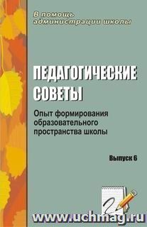 Педагогические советы. Выпуск 6: опыт формирования образовательного пространства школы