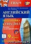 Английский язык. 9 класс. Подготовка к ГИА-2013. Пособие с аудиоприложением