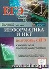 Информатика и ИКТ. Подготовка к ЕГЭ. Сборник задач по программированию