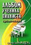 Альбом ученика-пианиста. Хрестоматия. 1 класс