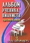 Альбом ученика-пианиста. Хрестоматия. 3 класс