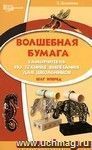 Волшебная бумага: самоучитель по технике вырезания для школьников. Шаг вперед