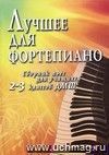 Лучшее для фортепиано. Сборник пьес для учащихся 2-3 классов ДМШ