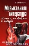 Музыкальная литература. Музыка, ее формы и жанры. 1 год обучения