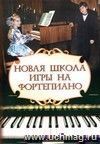 Новая школа игры на фортепиано