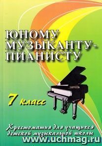 Юному музыканту-пианисту. Хрестоматия. 7 класс — интернет-магазин УчМаг