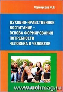 Духовно-нравственное воспитание - основа формирования потребности человека в человеке. ФГТ в школе