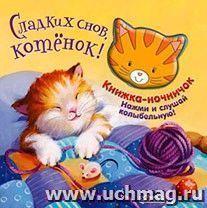 Сладких снов, котенок! Книжка-игрушка — интернет-магазин УчМаг