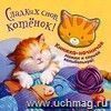 Сладких снов, котенок! Книжка-игрушка