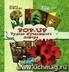 Pop-up. Чудеса бумажного декора
