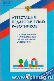 Аттестация педагогических работников государственных и муниципальных образовательных учреждений