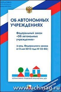 Федеральный закон "Об автономных учреждениях"