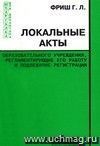 Локальные акты образовательного учреждения, регламентирующие его работу и подлежащие регистрации