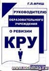 Руководителю образовательного учреждения о ревизии КРУ