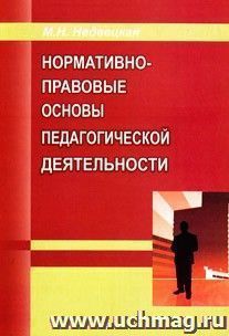 Нормативно-правовые основы педагогической деятельности. Настольная книга педагога