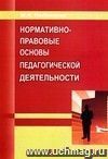 Нормативно-правовые основы педагогической деятельности. Настольная книга педагога