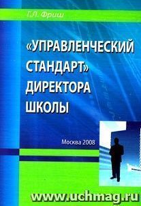 "Управленческий стандарт" директора школы.