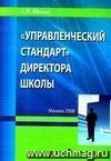 Управленческий стандарт  директора школы.