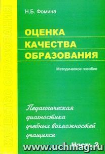 Оценка качества образования. Часть 2. Педагогическая диагностика учебных возможностей учащихся.