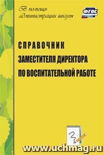 Справочник заместителя директора по воспитательной работе