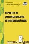 Справочник заместителя директора по воспитательной работе