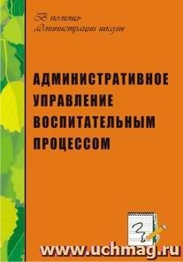 Административное управление воспитательным процессом — интернет-магазин УчМаг