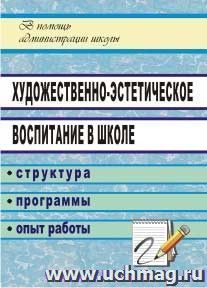 Художественно-эстетическое воспитание в школе: структура, программы, опыт работы — интернет-магазин УчМаг