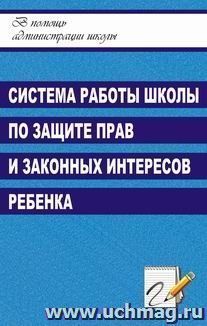 Система работы школы по защите прав и законных интересов ребенка