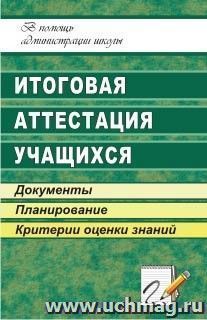 Итоговая аттестация учащихся: документы, планирование, критерии оценки знаний