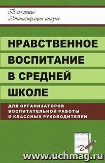 Нравственное воспитание в средней школе — интернет-магазин УчМаг