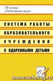 Система работы образовательного учреждения с одаренными детьми — интернет-магазин УчМаг